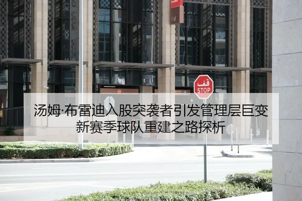 汤姆·布雷迪入股突袭者引发管理层巨变 新赛季球队重建之路探析